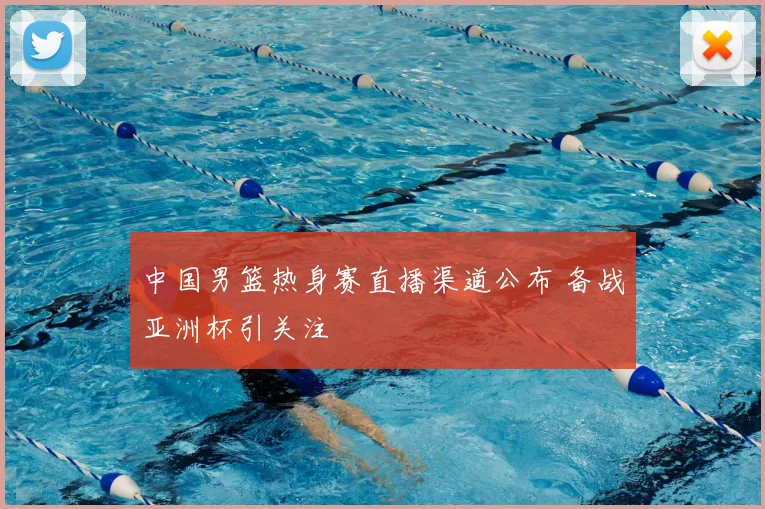 中国男篮热身赛直播渠道公布 备战亚洲杯引关注