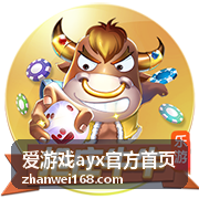 爱游戏ayx版本更新与异常处理提示界面