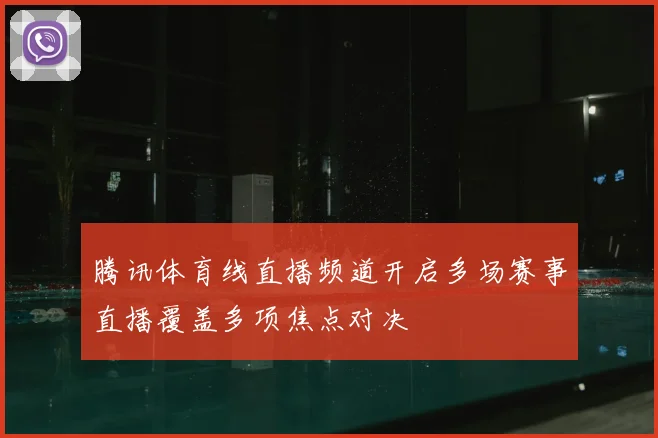 腾讯体育线直播频道开启多场赛事直播覆盖多项焦点对决