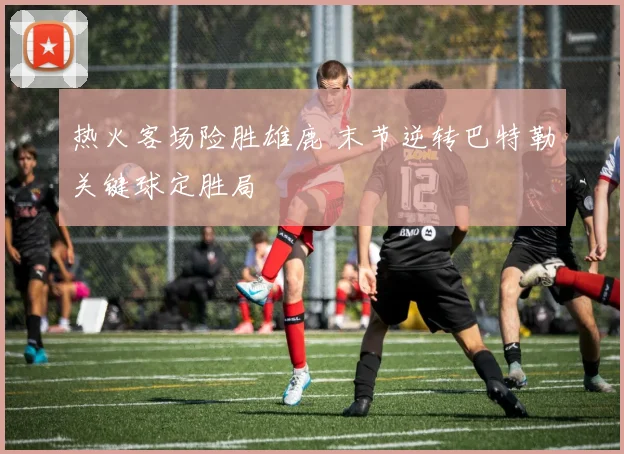 热火客场险胜雄鹿 末节逆转巴特勒关键球定胜局
