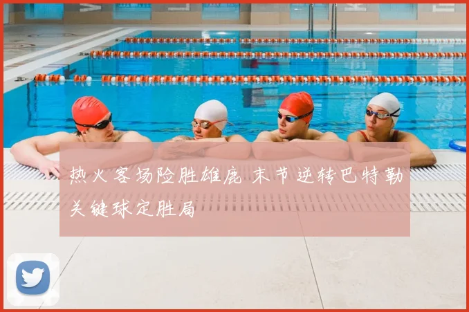 热火客场险胜雄鹿 末节逆转巴特勒关键球定胜局