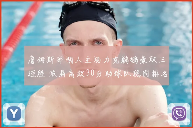 詹姆斯率湖人主场力克鹈鹕豪取三连胜 浓眉高效30分助球队稳固排名