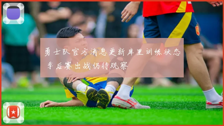 勇士队官方消息更新库里训练状态 季后赛出战仍待观察