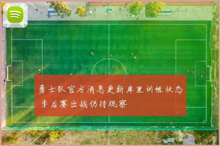 勇士队官方消息更新库里训练状态 季后赛出战仍待观察