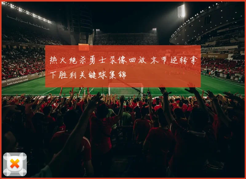 热火绝杀勇士录像回放 末节逆转拿下胜利关键球集锦