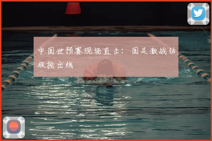 中国世预赛现场直击:国足激战劲旅抢出线