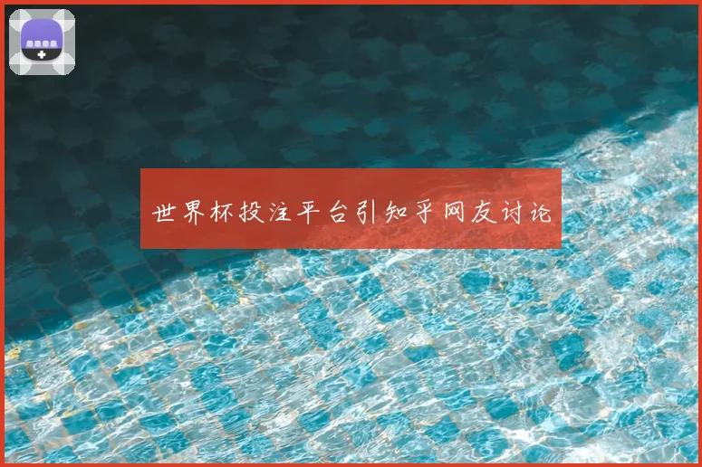 世界杯投注平台引知乎网友讨论